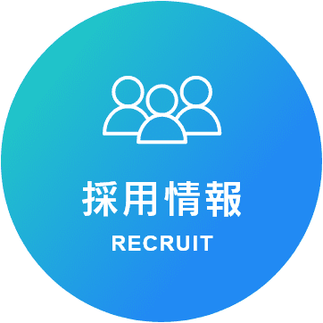 採用情報