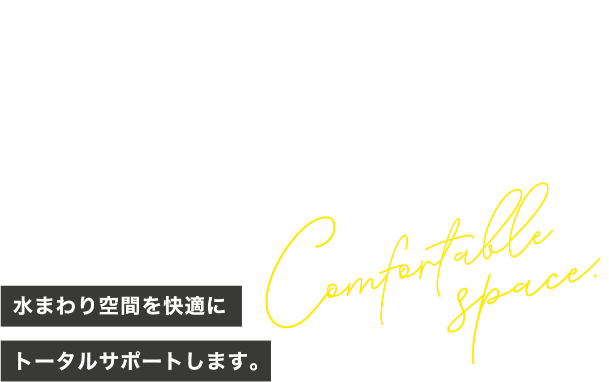 水まわり空間を快適にトータルサポートします。
