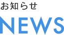 お知らせ