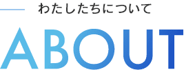 わたしたちについて